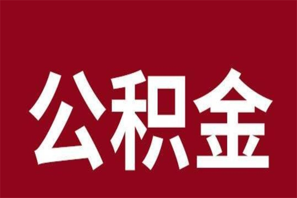 拉萨离职后公积金没有封存可以取吗（离职后公积金没有封存怎么处理）