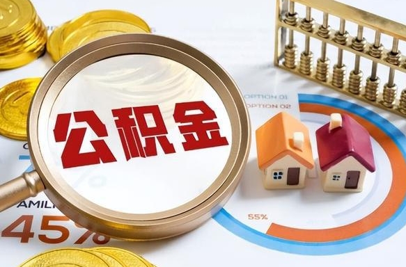 拉萨辞职了可以取出公积金吗（辞职了可以取出住房公积金吗）